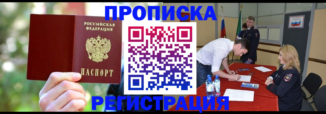 прописка регистрация в Новосибирске