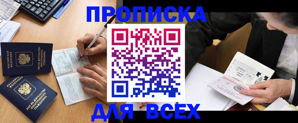 прописка для кредита в Новосибирске